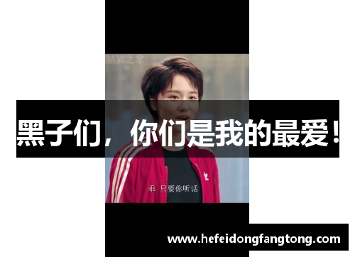 黑子们，你们是我的最爱！