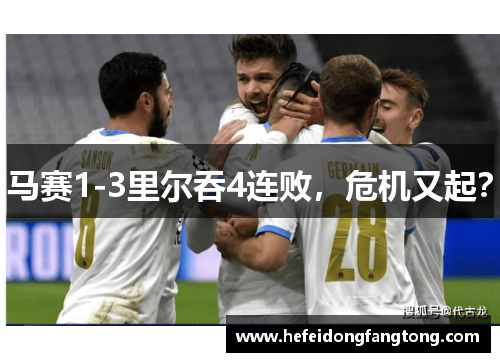 马赛1-3里尔吞4连败，危机又起？