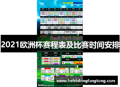 2021欧洲杯赛程表及比赛时间安排