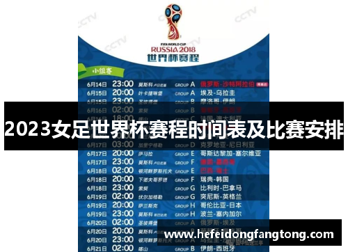 2023女足世界杯赛程时间表及比赛安排