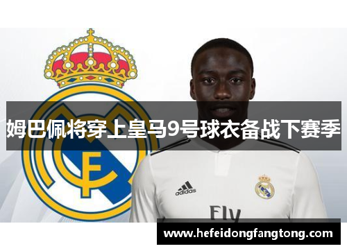 姆巴佩将穿上皇马9号球衣备战下赛季