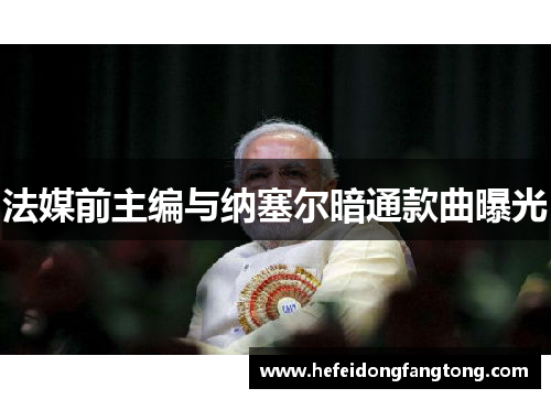 法媒前主编与纳塞尔暗通款曲曝光
