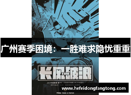 广州赛季困境：一胜难求隐忧重重
