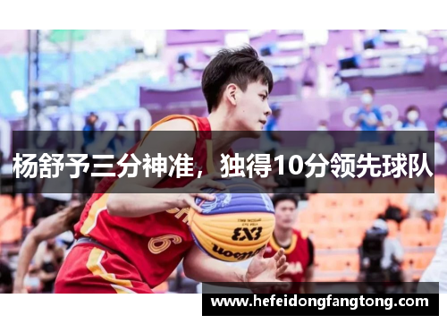 杨舒予三分神准，独得10分领先球队