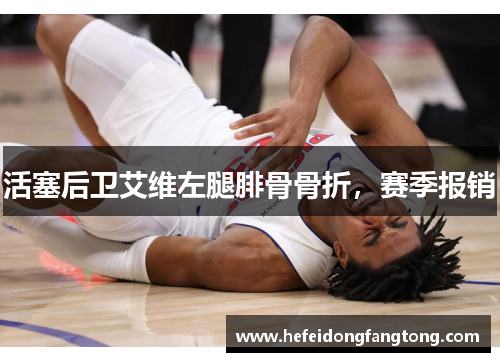 活塞后卫艾维左腿腓骨骨折，赛季报销