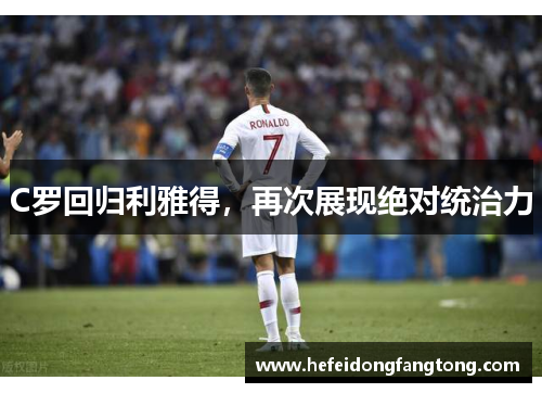 C罗回归利雅得，再次展现绝对统治力