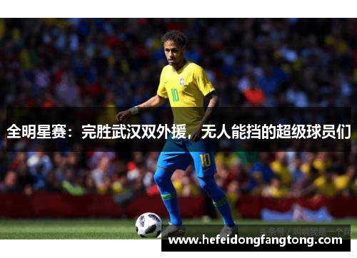 全明星赛：完胜武汉双外援，无人能挡的超级球员们