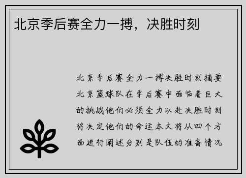 北京季后赛全力一搏，决胜时刻⋯⋯