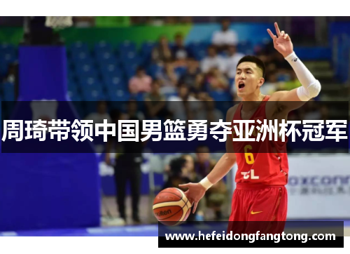 周琦带领中国男篮勇夺亚洲杯冠军