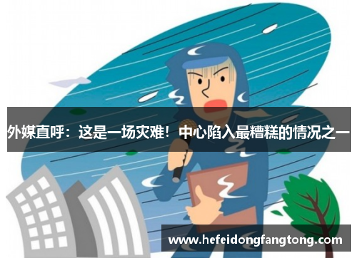 外媒直呼：这是一场灾难！中心陷入最糟糕的情况之一