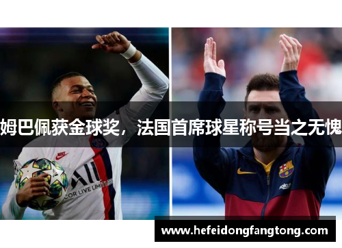 姆巴佩获金球奖，法国首席球星称号当之无愧