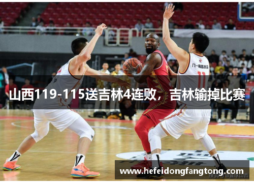 山西119-115送吉林4连败，吉林输掉比赛