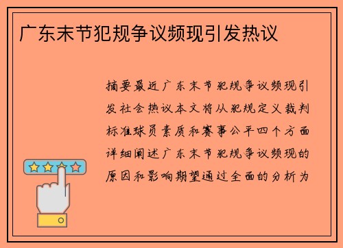 广东末节犯规争议频现引发热议