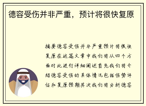 德容受伤并非严重，预计将很快复原