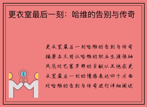更衣室最后一刻：哈维的告别与传奇