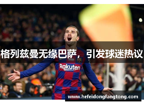 格列兹曼无缘巴萨，引发球迷热议