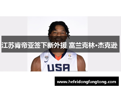 江苏肯帝亚签下新外援 富兰克林·杰克逊 