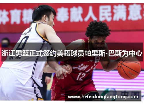 浙江男篮正式签约美籍球员帕里斯-巴斯为中心