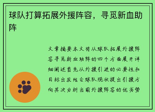 球队打算拓展外援阵容，寻觅新血助阵