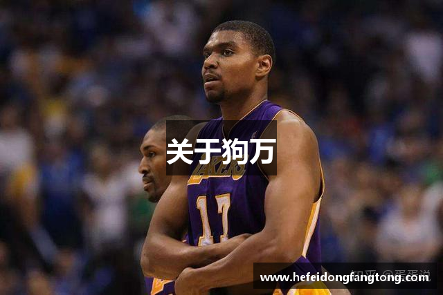 关于狗万